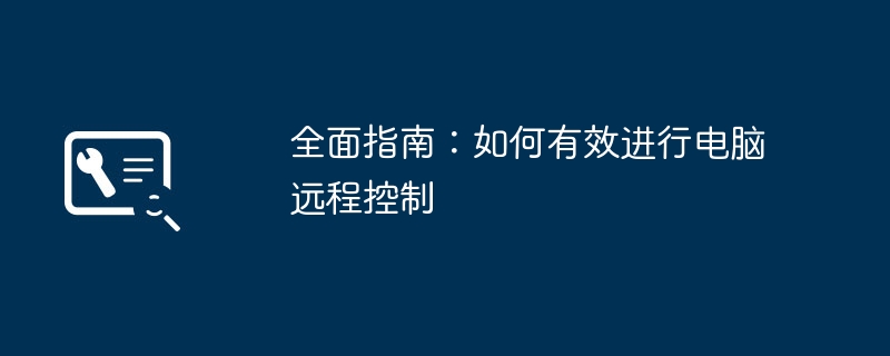 全面指南：如何有效进行电脑远程控制-第1张图片-海印网