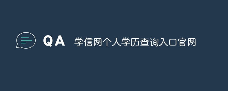 学信网个人学历查询入口官网