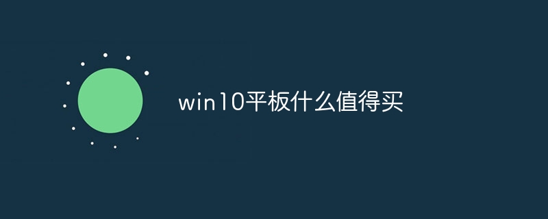 win10平板什么值得买