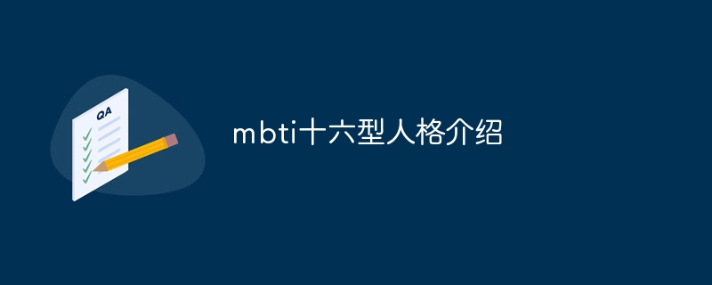 mbti十六型人格介绍