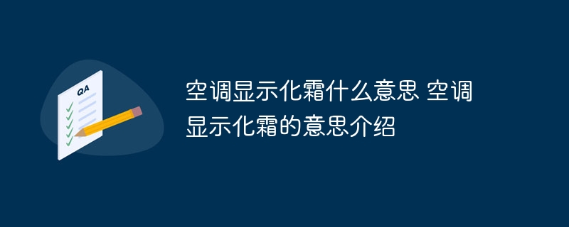 空调显示化霜什么意思 空调显示化霜的意思介绍-第1张图片-海印网