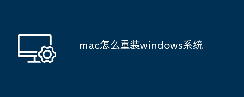 mac怎么重装windows系统-第1张图片-海印网