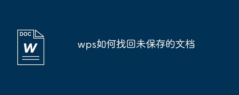 wps如何找回未保存的文档-第1张图片-海印网