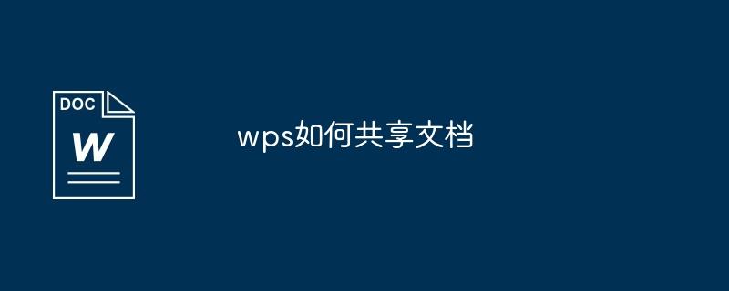 wps如何共享文档-第1张图片-海印网