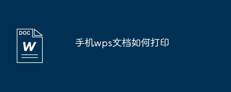 手机wps文档如何打印-第1张图片-海印网