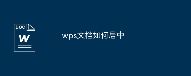 wps文档如何居中-第1张图片-海印网