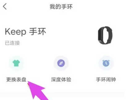 keep手环怎么换壁纸 keep手环换壁纸方法图文教程-第3张图片-海印网