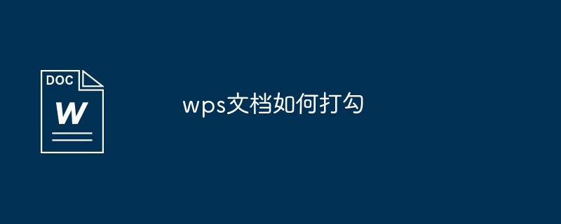 wps文档如何打勾