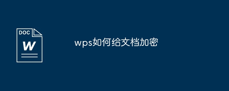 wps如何给文档加密