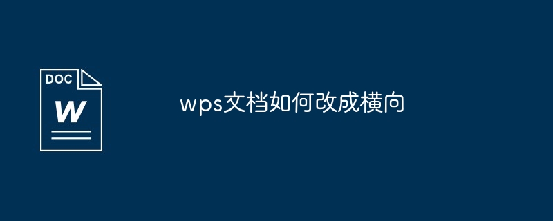 wps文档如何改成横向