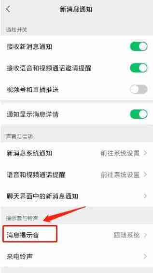 微信消息提醒声音怎么设置 微信消息提醒声音设置方法图文教程-第3张图片-海印网