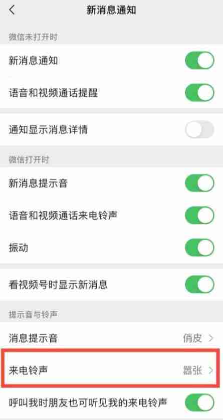 微信视频来电铃声在哪里设置 微信视频来电铃声设置方法图文教程-第3张图片-海印网