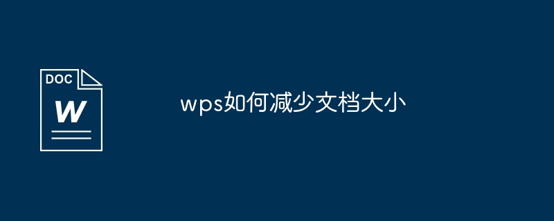 wps如何减少文档大小