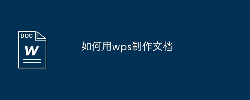 如何用wps制作文档