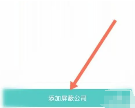 boss直聘如何屏蔽以前公司 屏蔽以前公司方法图文教程-第5张图片-海印网