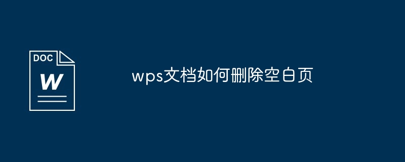 wps文档如何删除空白页