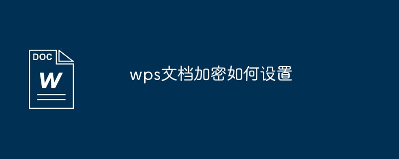 wps文档加密如何设置