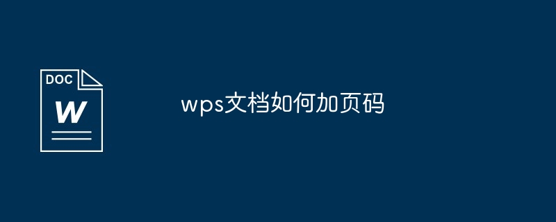 wps文档如何加页码