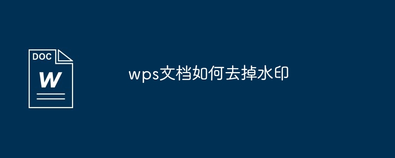 wps文档如何去掉水印-第1张图片-海印网