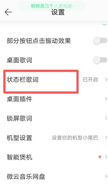 qq音乐状态栏歌词怎么关闭 状态栏歌词关闭方法图文教程-第3张图片-海印网