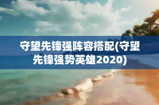 守望先锋强阵容搭配(守望先锋强势英雄2020)-第1张图片-海印网