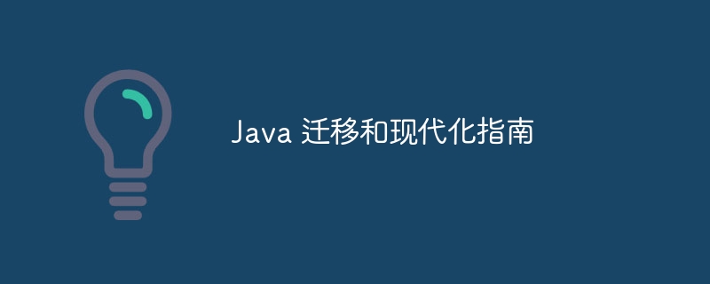 Java 迁移和现代化指南