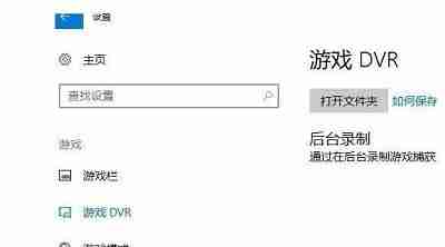 Win10怎么关闭游戏录屏功能 win10关闭游戏录屏功能的方法介绍-第3张图片-海印网