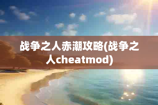  之人赤潮攻略( 之人cheatmod)