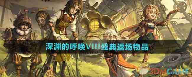 《第五人格》深渊的呼唤VIII盛典返场物品介绍-第1张图片-海印网