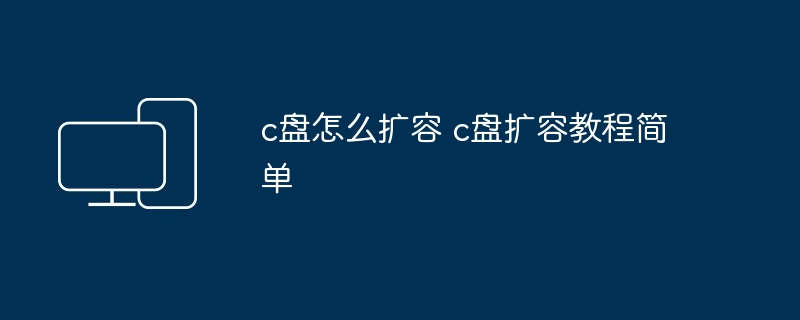 c盘怎么扩容 c盘扩容教程简单-第1张图片-海印网