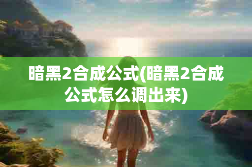 暗黑2合成公式(暗黑2合成公式怎么调出来)