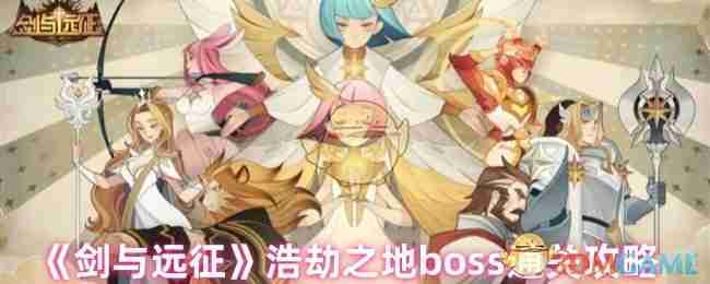 《剑与远征》浩劫之地boss通关攻略-第1张图片-海印网