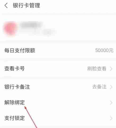 饿了么怎么解绑银行卡 解绑银行卡方法教程-第4张图片-海印网