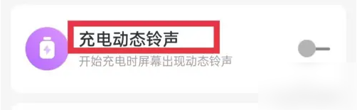 酷狗铃声充电动态铃声在哪开启 酷狗铃声充电动态铃声设置方法-第3张图片-海印网