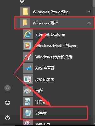 win10记事本在哪打开 win10记事本位置-第2张图片-海印网