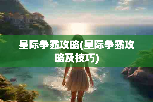 星际争霸攻略(星际争霸攻略及技巧)-第1张图片-海印网