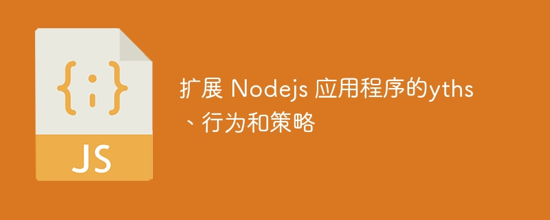 扩展 Nodejs 应用程序的yths、行为和策略-第1张图片-海印网