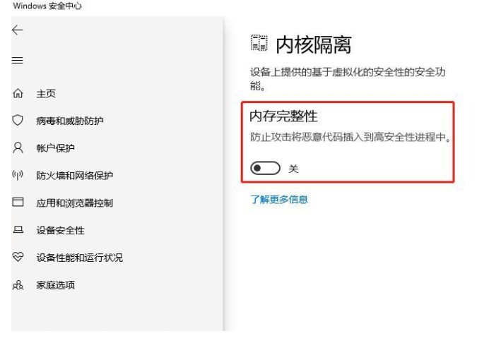 Win10如何关闭内核隔离功能 Win10关闭内核隔离功能教程-第5张图片-海印网