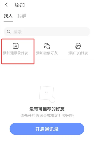 陌陌怎么添加通讯录好友 陌陌添加通讯录好友方法图文教程-第3张图片-海印网