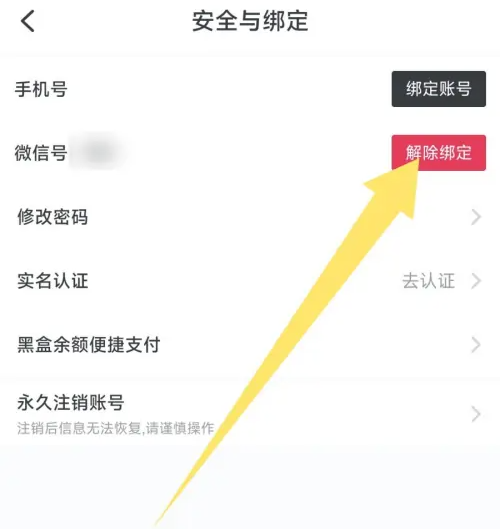 小黑盒app微信号怎么解绑 小黑盒app微信号解绑方法-第3张图片-海印网