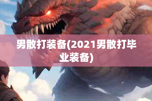 男散打装备(2021男散打毕业装备)