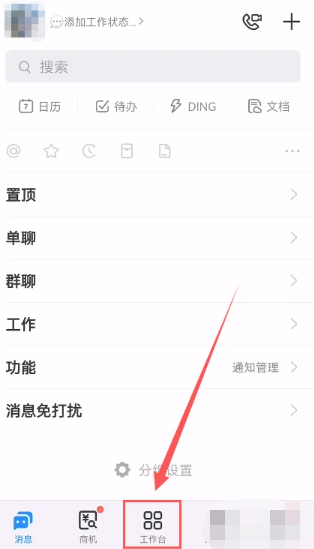 钉钉工作台权限怎么设置 钉钉工作台权限设置方法图文教程-第1张图片-海印网