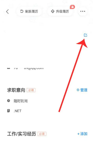 智联招聘如何修改简历 智联招聘修改简历方法图文教程-第4张图片-海印网
