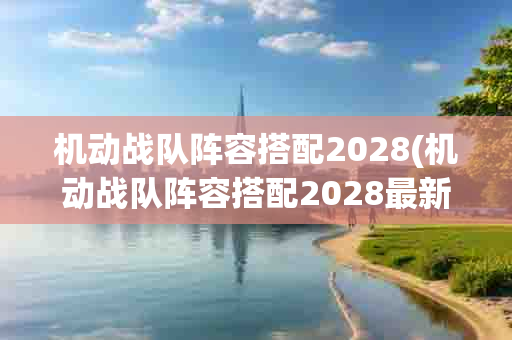 机动战队阵容搭配2028(机动战队阵容搭配2028最新)