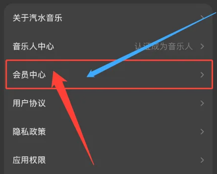 汽水音乐自动续费怎么关闭 自动续费关闭方法图文教程-第1张图片-海印网