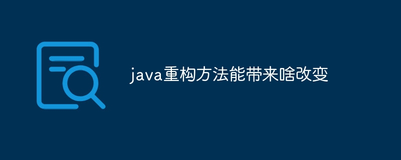 java重构方法能带来啥改变