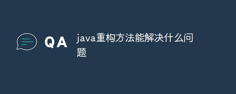 java重构方法能解决什么问题-第1张图片-海印网