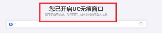 uc浏览器无痕模式在哪设置 无痕模式设置方法图文教程-第6张图片-海印网