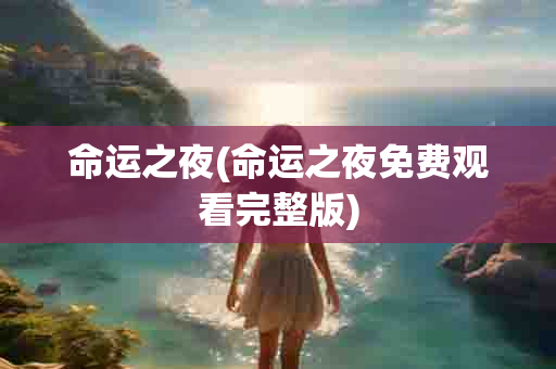 命运之夜(命运之夜免费观看 )