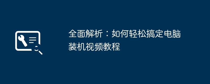 全面解析：如何轻松搞定电脑装机视频教程